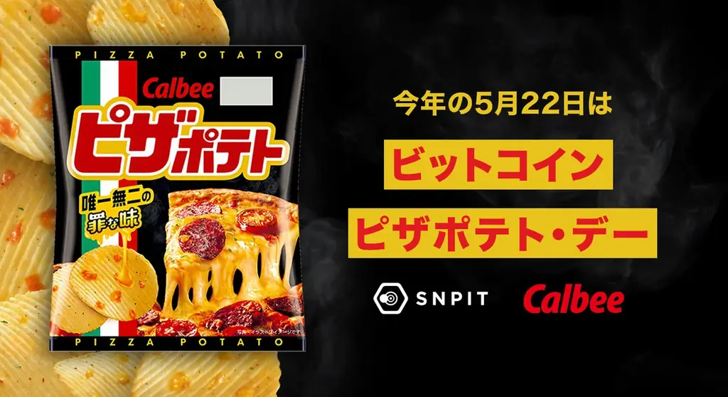 対戦型写真アプリ「SNPIT」、カルビーとの新たなコラボレーション企画「ピザポテト®」開催決定！ 画像 4
