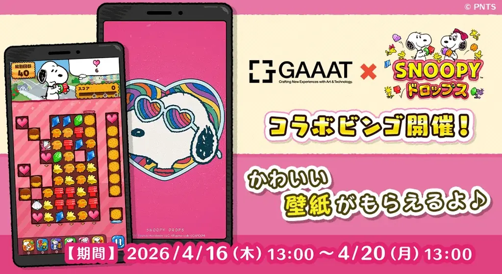 スヌーピードロップス×GAAAT、限定壁紙ビンゴ開始