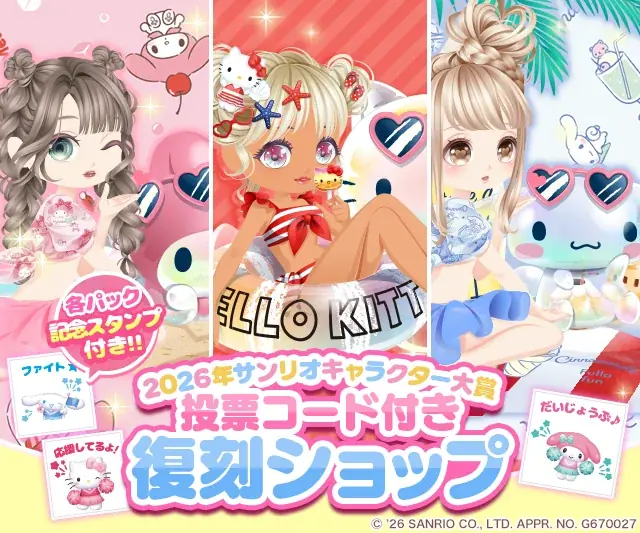 ぼくのレストランⅡ、サンリオ大賞と投票コードコラボ開催