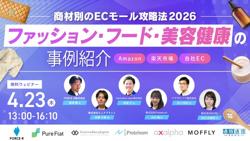 【4/23(木)共催ウェビナー】Amazon×美容健康カテゴリの攻略法を事例付きで公開！ 画像 1