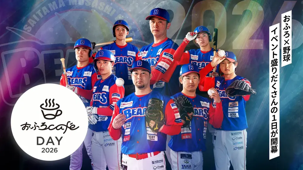 埼玉武蔵ヒートベアーズ公式戦「おふろcafe day」2026年シーズンの開催日が決まりました 画像 1