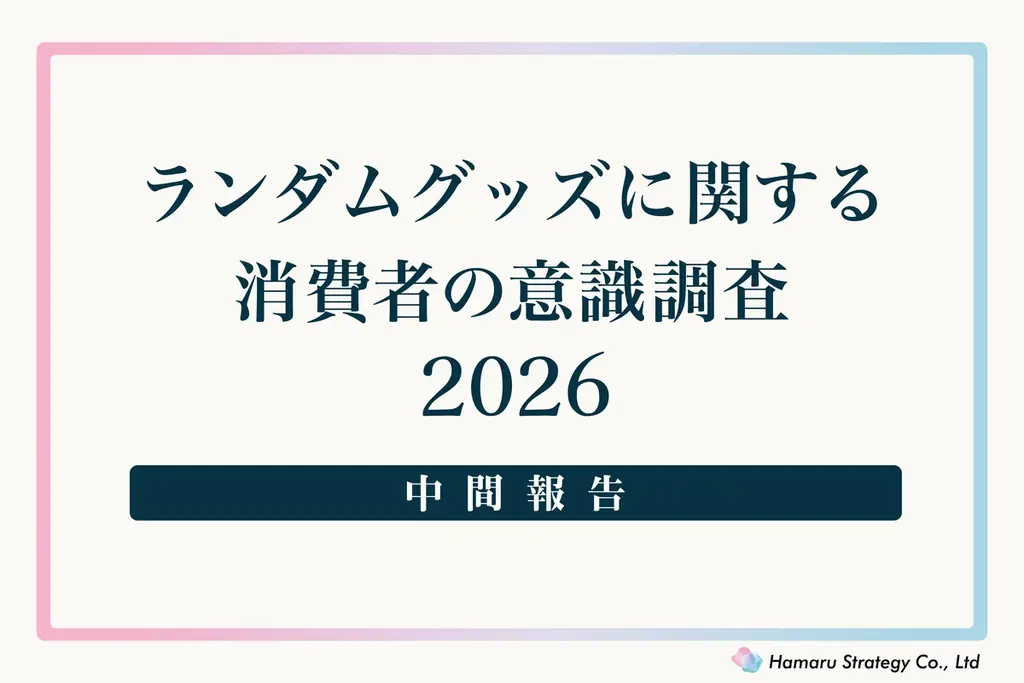 ランダムグッズ調査2026　消費者の実態と要望