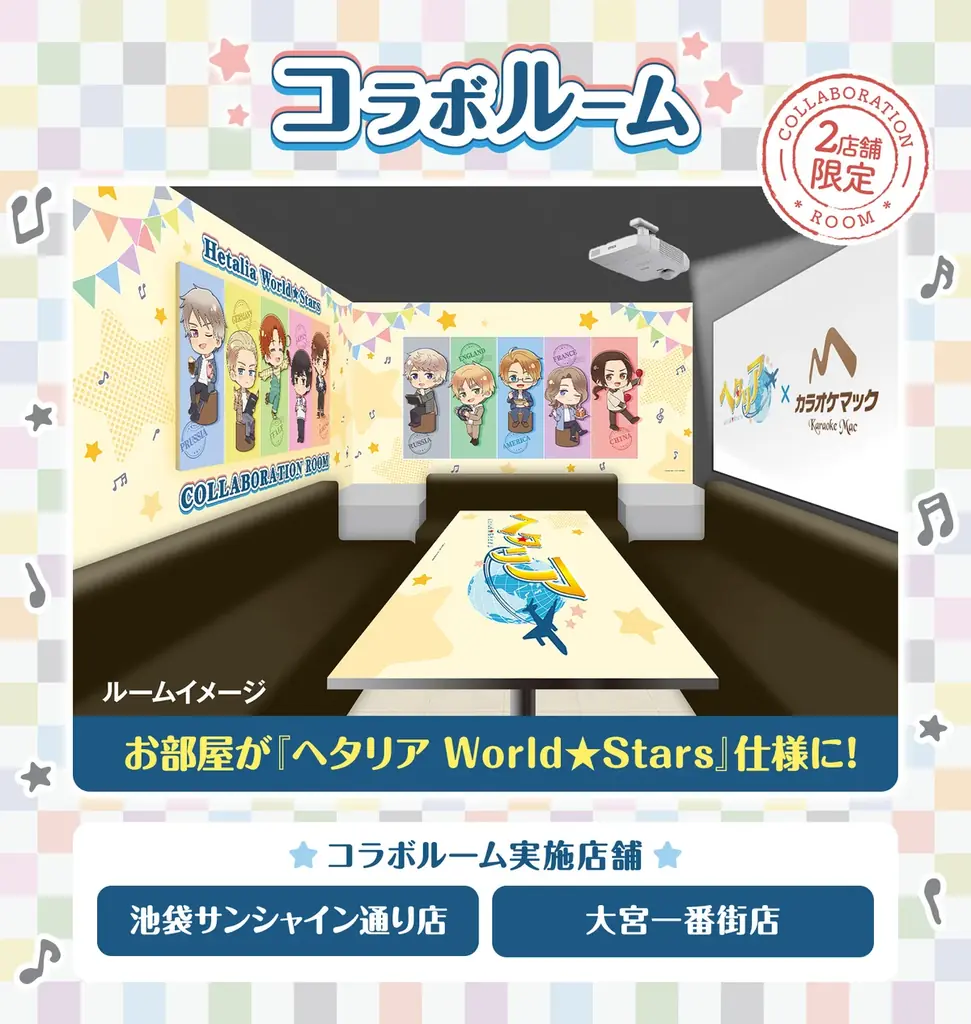 アニメ『ヘタリア World★Stars』×カラオケマック コラボキャンペーン開催決定！カラオケを楽しむミニキャライラストのコラボ限定グッズが登場！ 画像 9