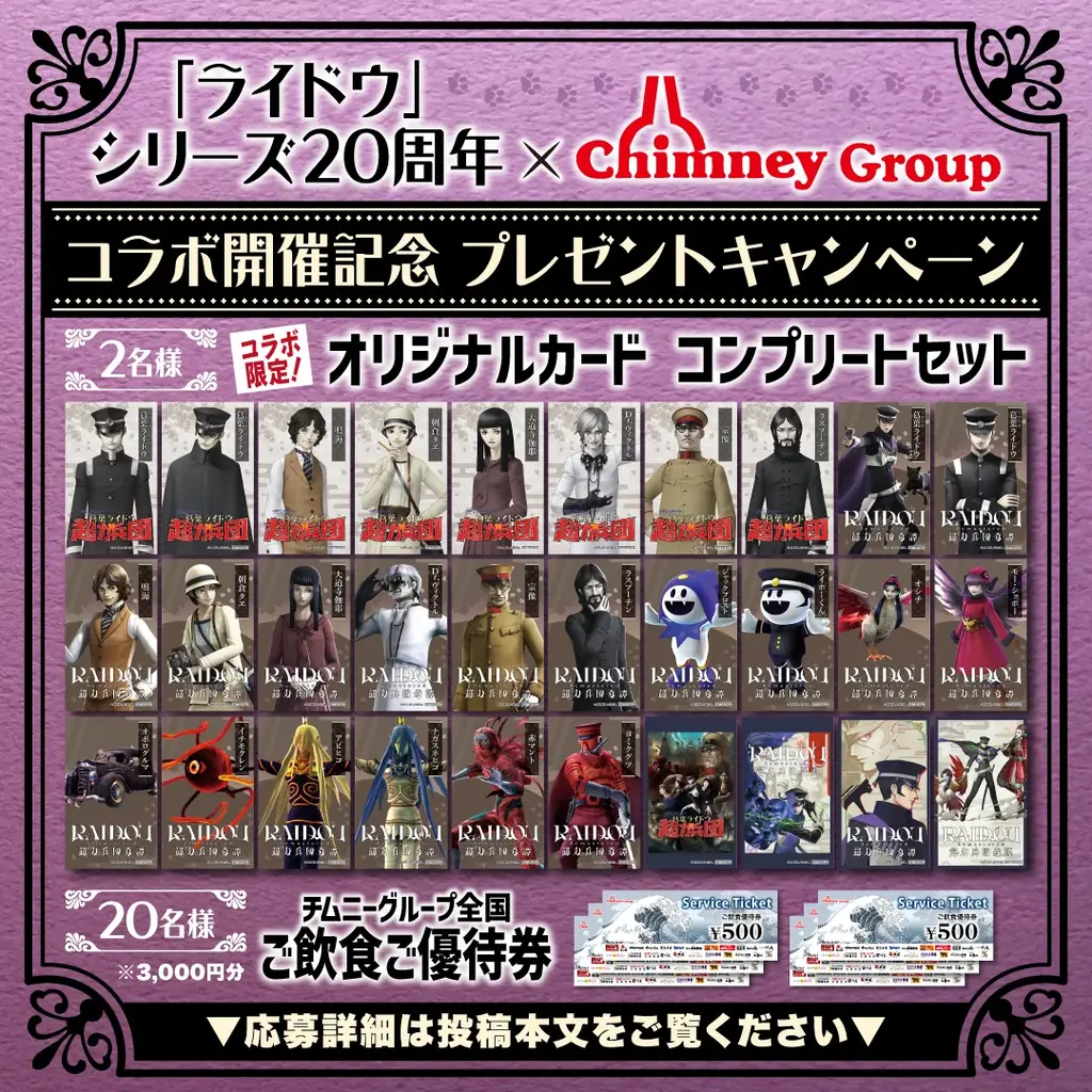 ライドウ20周年×チムニー コラボカード配布開始