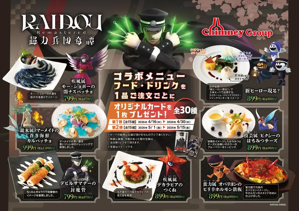 「『ライドウ』シリーズ20周年 × チムニーグループ」 コラボ記念キャンペーン開催！チムニー公式SNSをフォローして「オリジナルカード コンプリートセット」を当てよう！ 画像 2