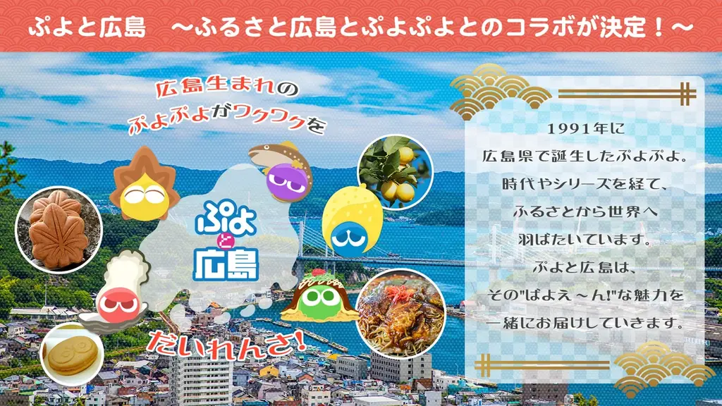 「ぷよぷよ」35周年“だいれんさ！” プロジェクト続報発表　TVアニメ『東京リベンジャーズ』コラボ、ふるさと・広島とのコラボ決定！ 画像 4