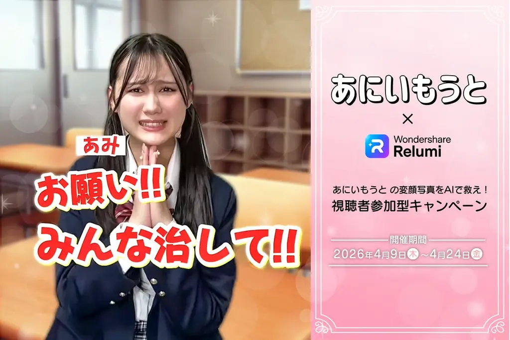 あにいもうと×Relumiの変顔救済キャンペーン（4/24締切）