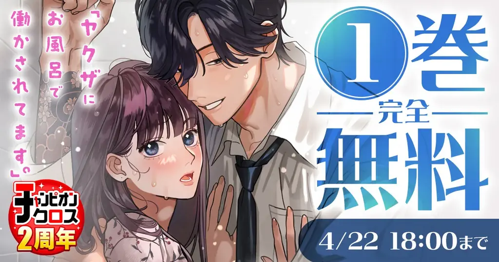 今年は1000年に一度のお風呂の年！『ヤクザにお風呂で働かされてます。』最新第4巻は本日4月16日(木)発売！！ 画像 4