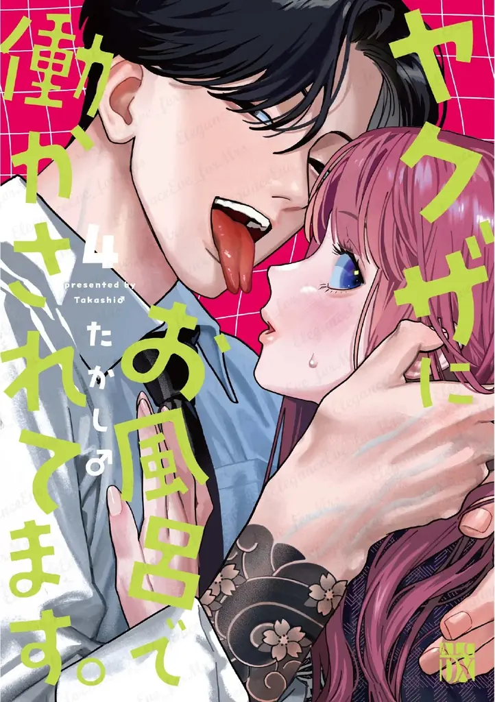 今年は1000年に一度のお風呂の年！『ヤクザにお風呂で働かされてます。』最新第4巻は本日4月16日(木)発売！！ 画像 6