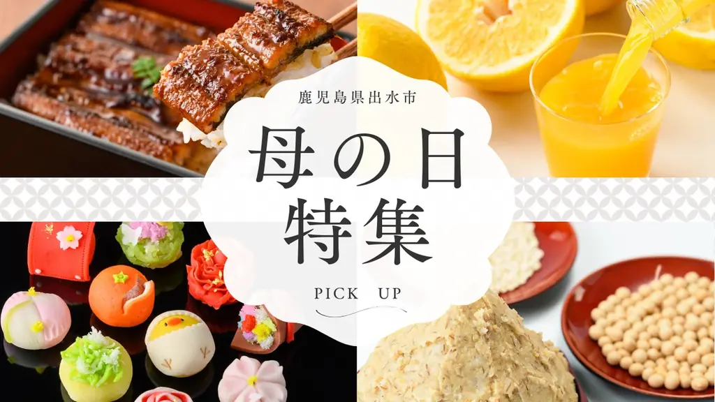 母の日返礼品特集