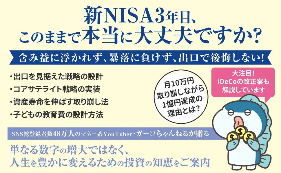 新NISA3年目、積立設定を見直しながら「億り人」を目指す！ 大人気マネー系YouTuber・ガーコ氏が贈る、待望の最新刊『新NISA投資のアップデート 毎月10万円受け取りながら億り人になる』 画像 2