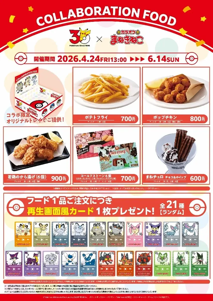 【カラオケまねきねこ×ポケモン30周年】4月24日（金）13時より全国700店舗でコラボイベント一斉開催 画像 2