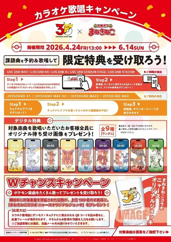 【カラオケまねきねこ×ポケモン30周年】4月24日（金）13時より全国700店舗でコラボイベント一斉開催 画像 3