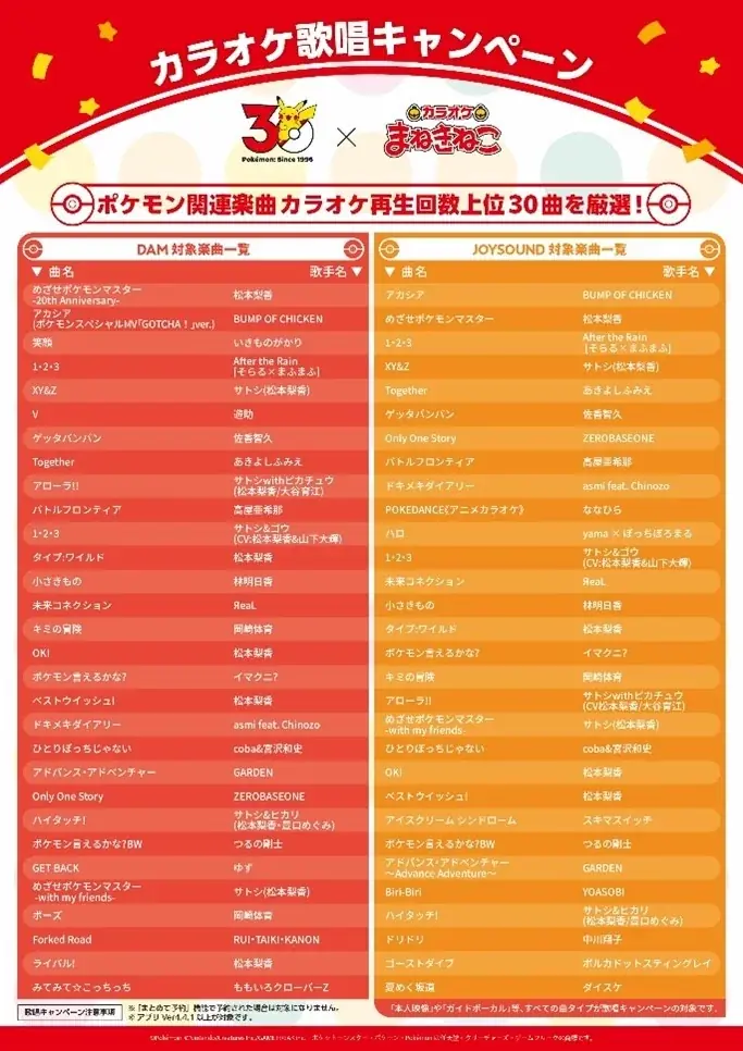 【カラオケまねきねこ×ポケモン30周年】4月24日（金）13時より全国700店舗でコラボイベント一斉開催 画像 4