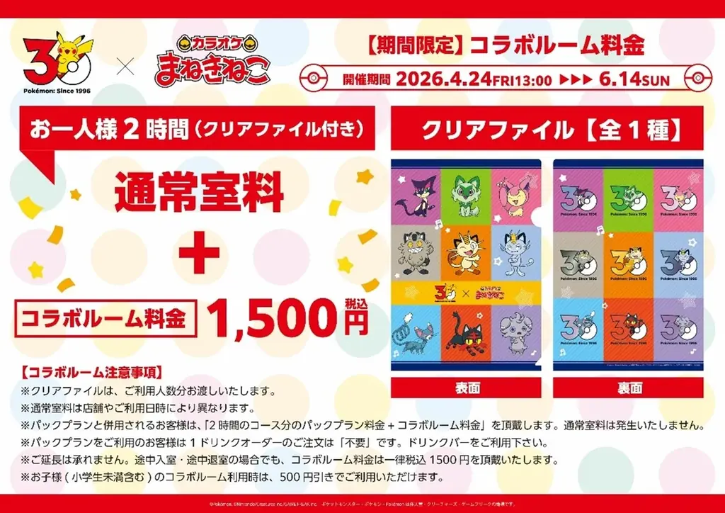 【カラオケまねきねこ×ポケモン30周年】4月24日（金）13時より全国700店舗でコラボイベント一斉開催 画像 5