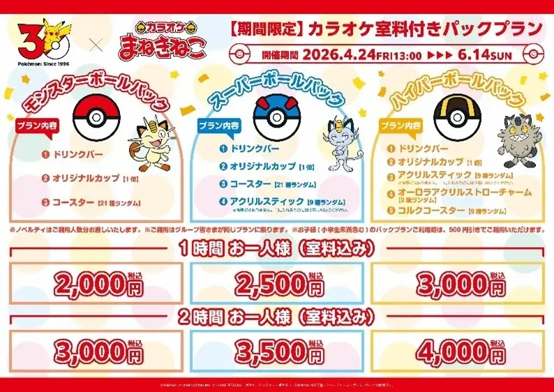【カラオケまねきねこ×ポケモン30周年】4月24日（金）13時より全国700店舗でコラボイベント一斉開催 画像 6