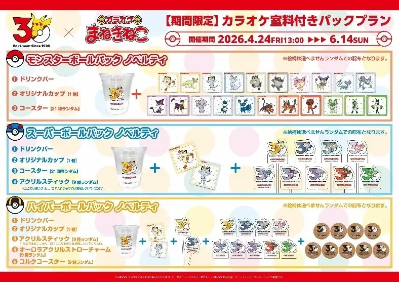 【カラオケまねきねこ×ポケモン30周年】4月24日（金）13時より全国700店舗でコラボイベント一斉開催 画像 7