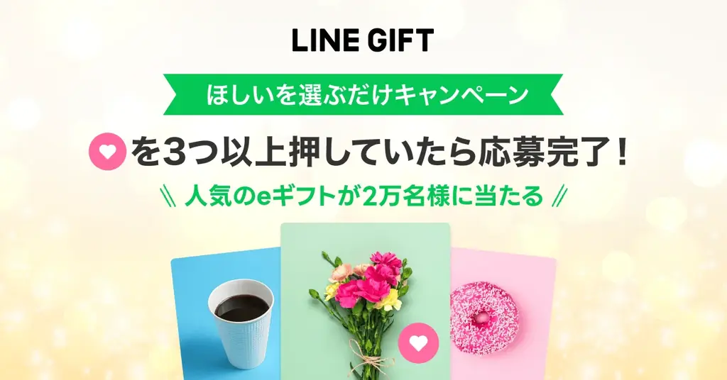 LINEギフト「ほしいを選ぶだけ」2万名にeギフト
