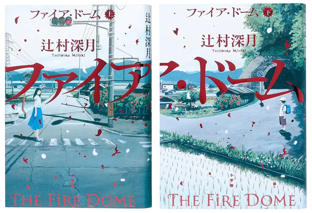 辻村深月『ファイア・ドーム』（6/5発売）書影解禁！ ＆ 特設サイトリニューアル！ 画像 1