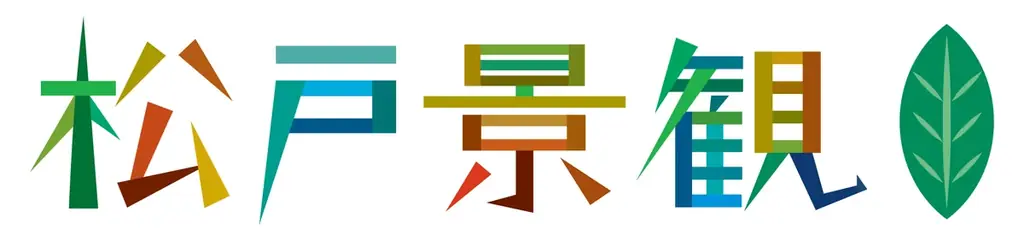 松戸市内の魅力的な建物やまち並み6作品が決定！ 画像 1