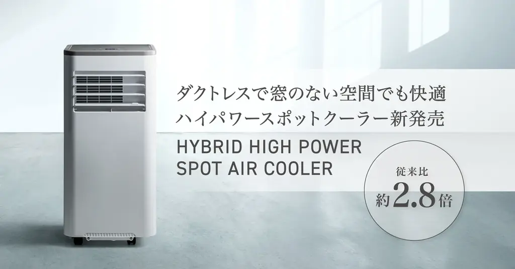 窓なしで使える1.7kW ダクトレススポットクーラー
