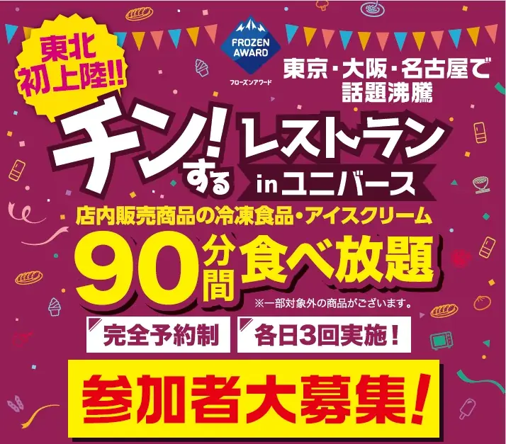 【岩手・盛岡】東北初上陸！店内の冷凍食品・アイスが90分間食べ放題のイベント「チン！するレストランinユニバース盛岡みたけ店」開催！ 画像 1