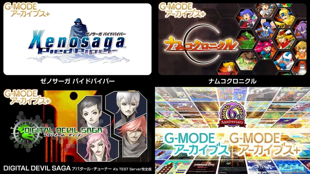 G-MODEアーカイブス6周年：DDS完全版配信＆バンナム作品復刻