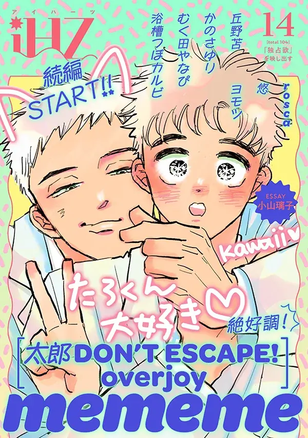 【本日配信】超絶ヒット話題作・続編スタート！！BL雑誌「iHZ［アイハーツ］」最新号│大洋図書 画像 1