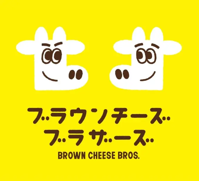 これはチーズか？キャラメルか？ホエイから生まれた奇跡のチーズ”ブラウンチーズ”のお菓子「ブラウンチーズブラザーズ」生まれ変わって、新章始まる！ 画像 9