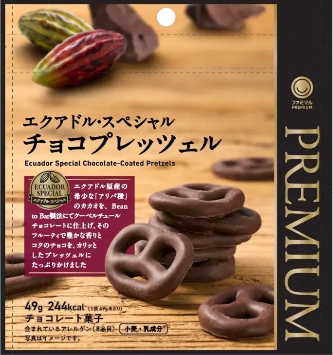 ファミマオリジナルのチョコレート「エクアドル・スペシャル」を使用したチョコプレッツェルが初登場！カカオの華やかな香りと、プレッツェルの塩味の絶妙なコントラスト 画像 2