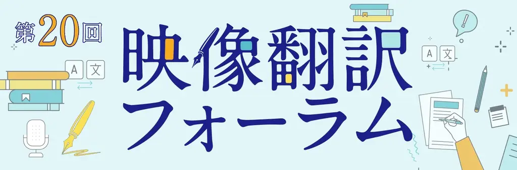 戸田奈津子・スタジオジブリ・MARVEL翻訳者らが登壇 『映像翻訳フォーラム』が5月23日（土）に都内で開催 画像 1