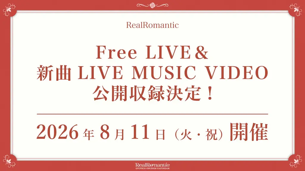 RealRomantic 1st Anniversary Free Live “The Next Step”開催報告 画像 7