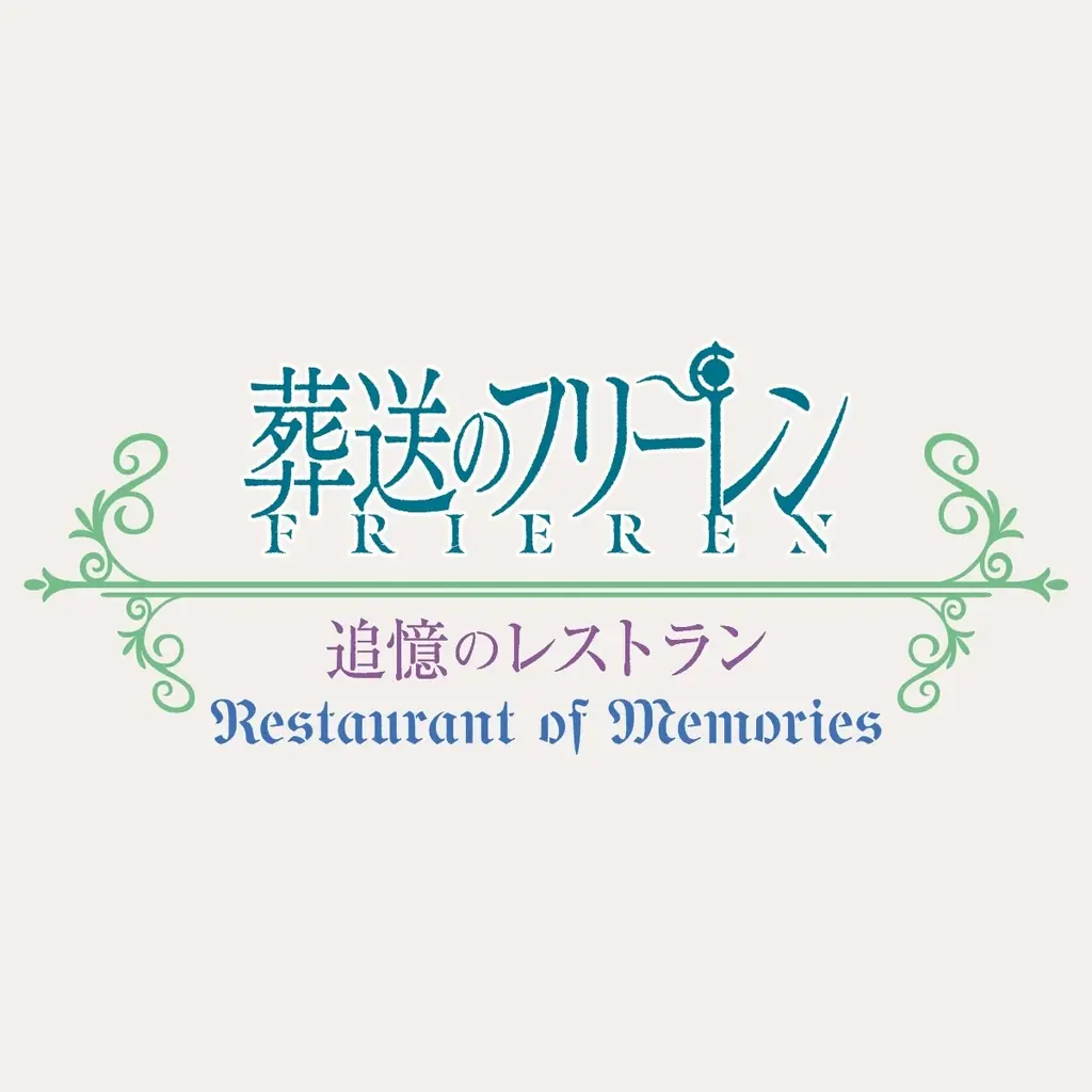 『ユニバーサル・クールジャパン ２０２６』フリーレンたちの冒険に、“全身でひたる”食体験『葬送のフリーレン ～追憶のレストラン～』情報公開 画像 3