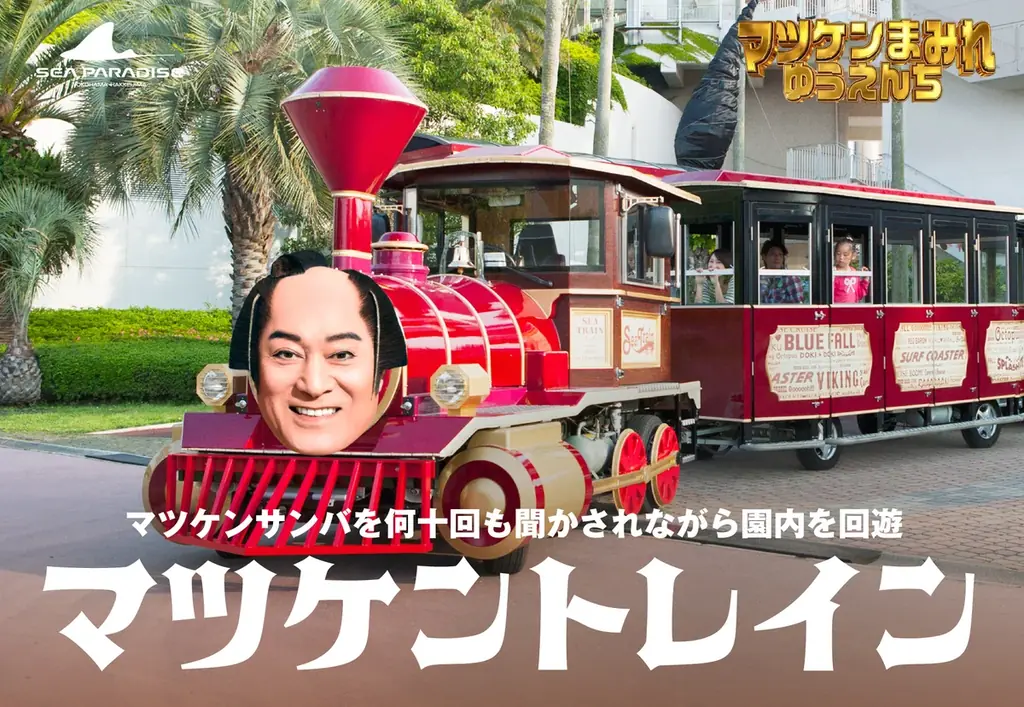 【横浜・八景島シーパラダイス】遊園地エリアだけでなく園内がマツケンだらけに。夢に出てくるようなコラボ企画『マツケンまみれゆうえんち』【２０２６年４月１７日（金）～５月７日（木）】 画像 2