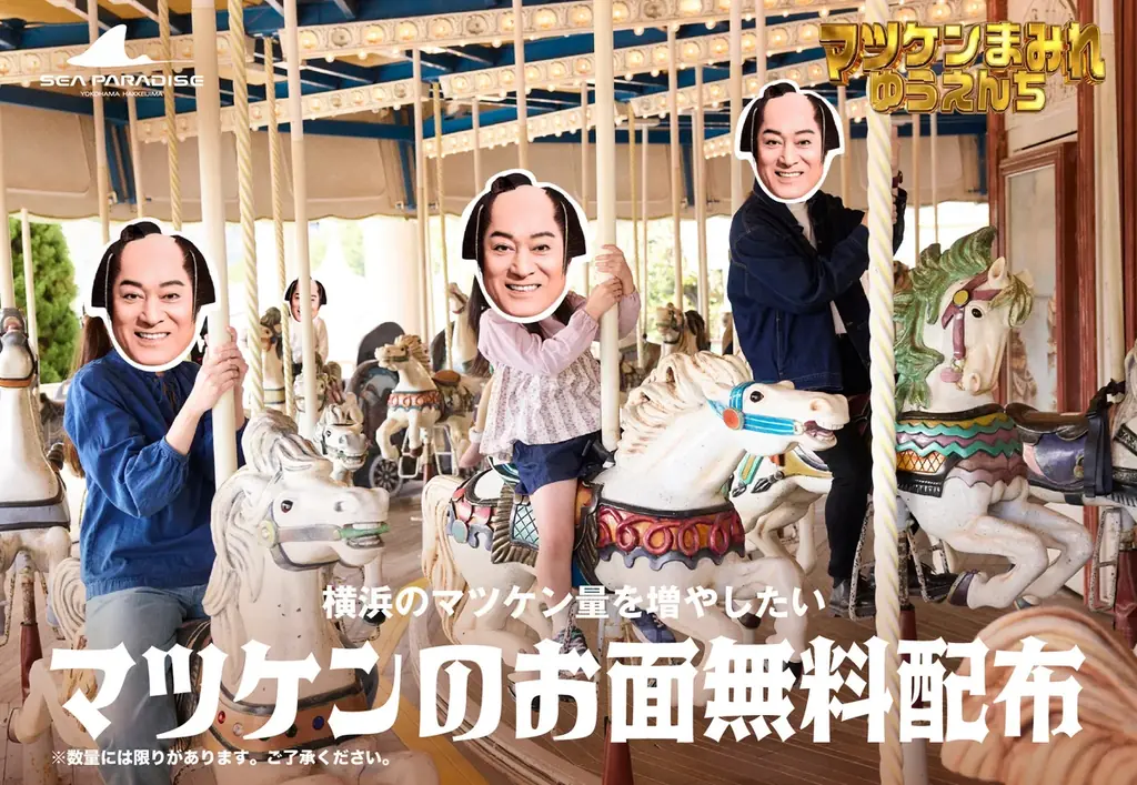【横浜・八景島シーパラダイス】遊園地エリアだけでなく園内がマツケンだらけに。夢に出てくるようなコラボ企画『マツケンまみれゆうえんち』【２０２６年４月１７日（金）～５月７日（木）】 画像 5