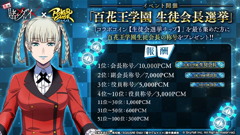 『ポーカーチェイス』が人気TVアニメ「賭ケグルイ××」と復刻コラボ！4/22 〜 5/13 期間限定イベント開催！ 画像 11