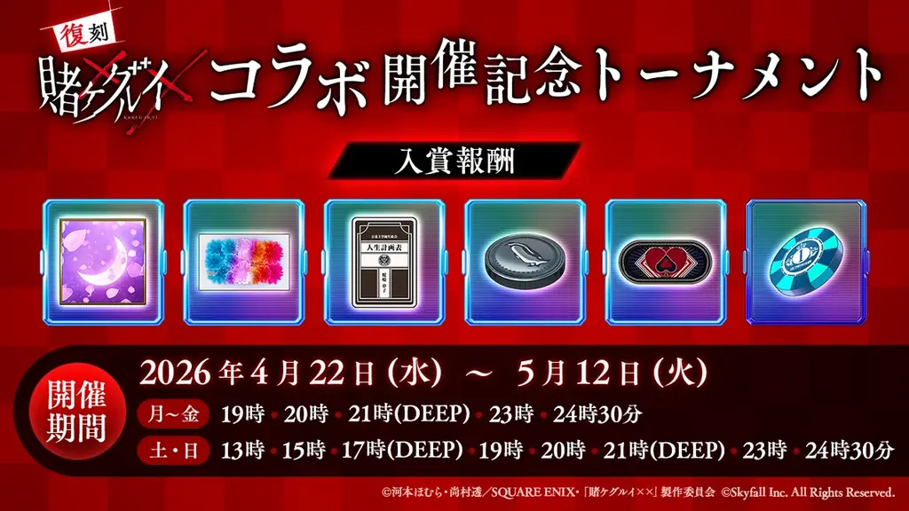 『ポーカーチェイス』が人気TVアニメ「賭ケグルイ××」と復刻コラボ！4/22 〜 5/13 期間限定イベント開催！ 画像 14