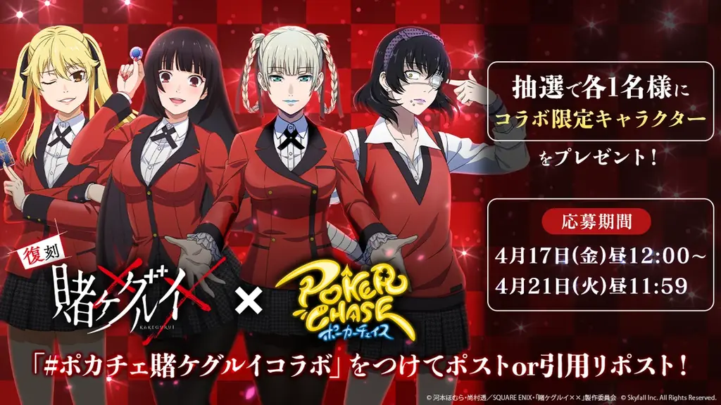 『ポーカーチェイス』が人気TVアニメ「賭ケグルイ××」と復刻コラボ！4/22 〜 5/13 期間限定イベント開催！ 画像 15
