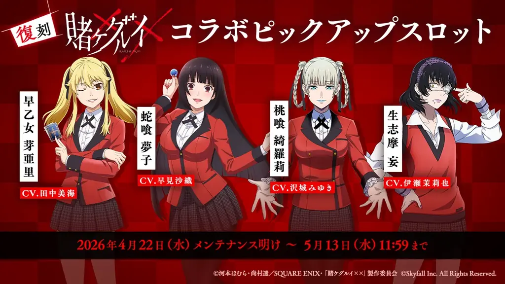 『ポーカーチェイス』が人気TVアニメ「賭ケグルイ××」と復刻コラボ！4/22 〜 5/13 期間限定イベント開催！ 画像 6