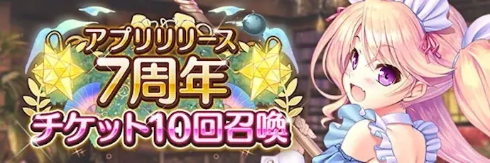 AUGUST×DMM GAMES『あいりすミスティリア！』アプリリリース7周年記念キャンペーン開催！！ 画像 6