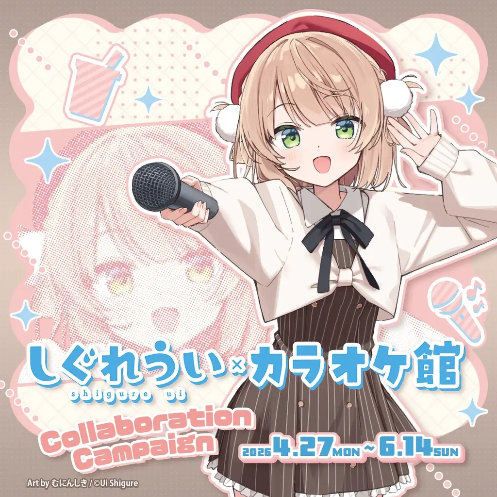 『しぐれうい』とカラオケ館のコラボキャンペーンが開催決定！ 画像 1
