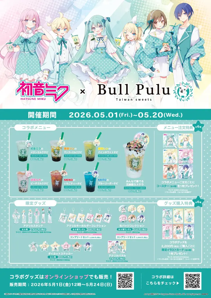 『初音ミク』とタピオカドリンクのお店「Bull Pulu」が5月1日（金）よりコラボ開催決定！ 画像 2