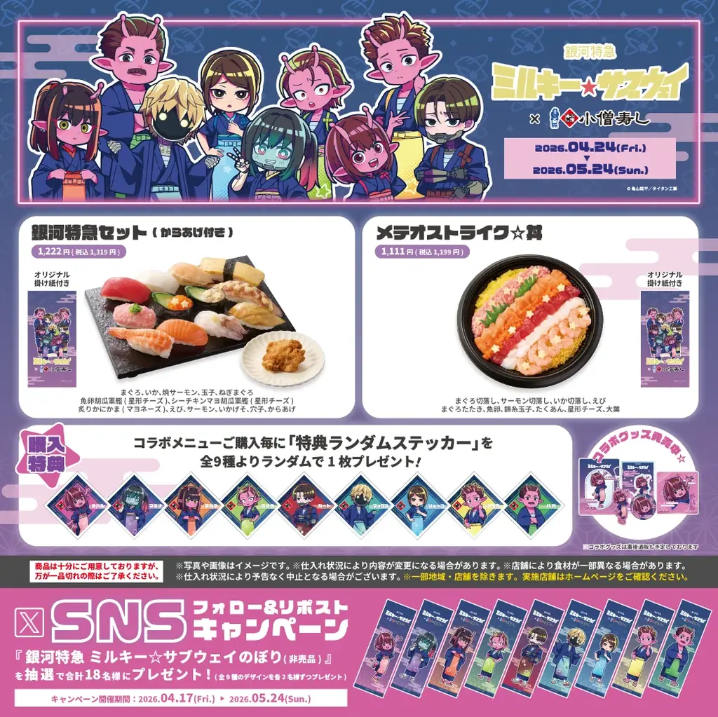 『銀河特急 ミルキー☆サブウェイ』×小僧寿し コラボキャンペーン開催！作品の世界観をイメージしたコラボメニューを2026年4月24日(金)～期間限定で販売いたします。 画像 4