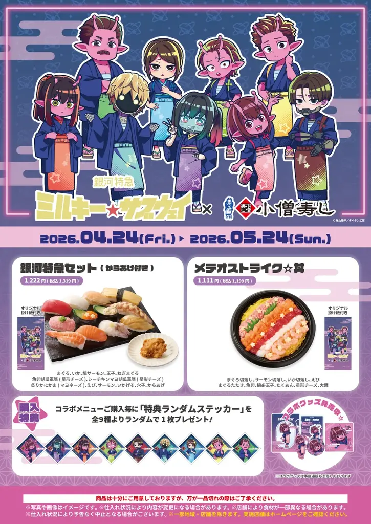 『銀河特急 ミルキー☆サブウェイ』×小僧寿し コラボキャンペーン開催！作品の世界観をイメージしたコラボメニューを2026年4月24日(金)～期間限定で販売いたします。 画像 5
