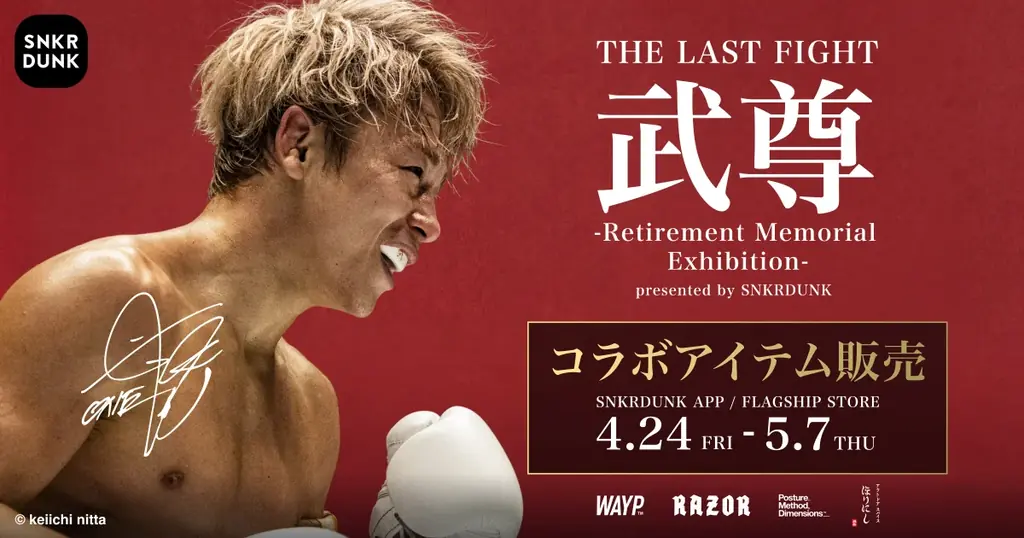 スニダン、武尊選手引退を記念し歴戦のシーンや練習風景がモチーフになったオリジナル記念アイテムを限定販売 画像 1