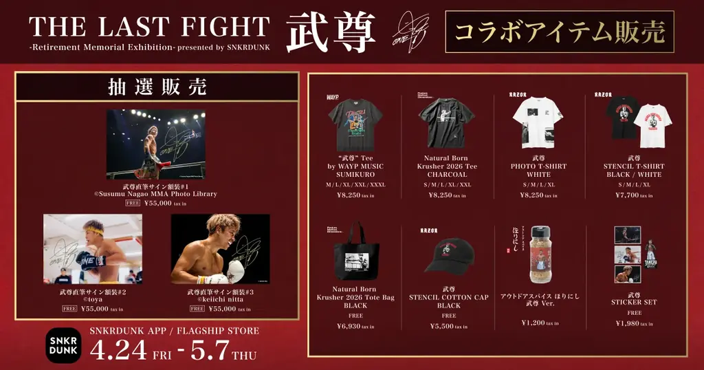 スニダン、武尊選手引退を記念し歴戦のシーンや練習風景がモチーフになったオリジナル記念アイテムを限定販売 画像 2