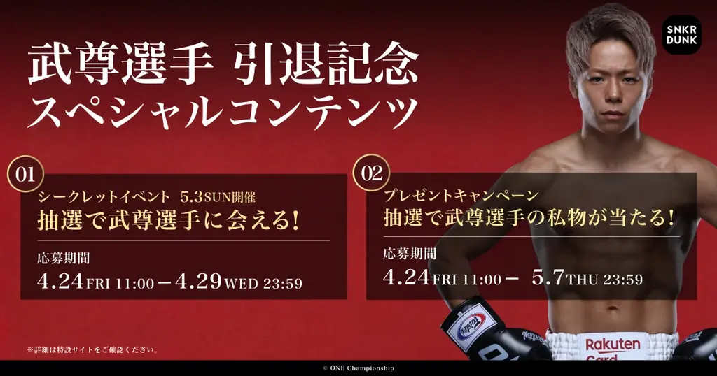 スニダン、武尊選手引退を記念し歴戦のシーンや練習風景がモチーフになったオリジナル記念アイテムを限定販売 画像 4