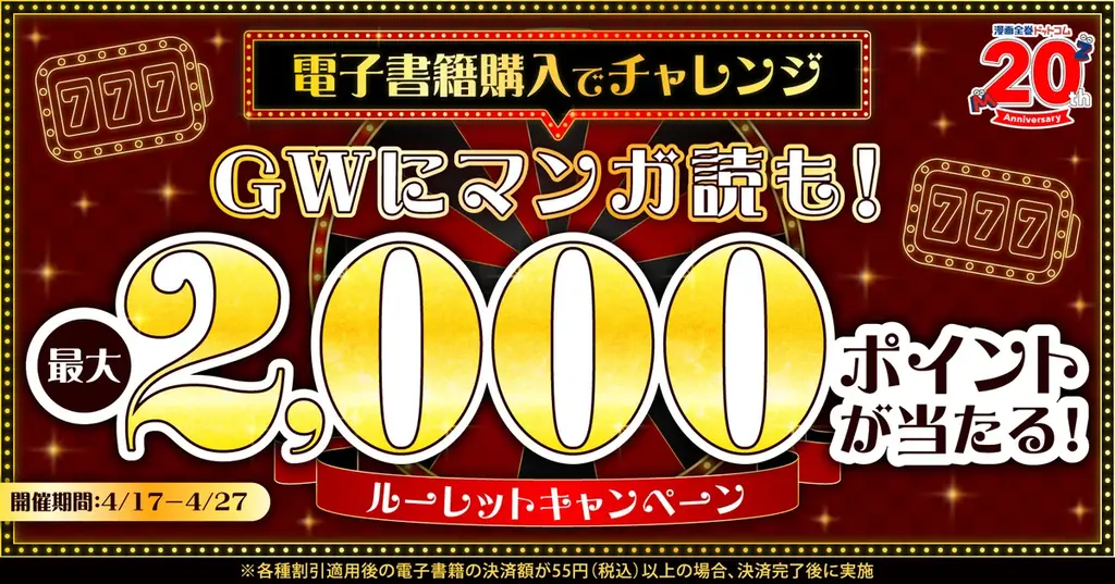 ★最大2,000ポイント★ハズレ無し！電子書籍の購入でポイントやクーポンが当たるルーレットを開催【漫画全巻ドットコム】 画像 1