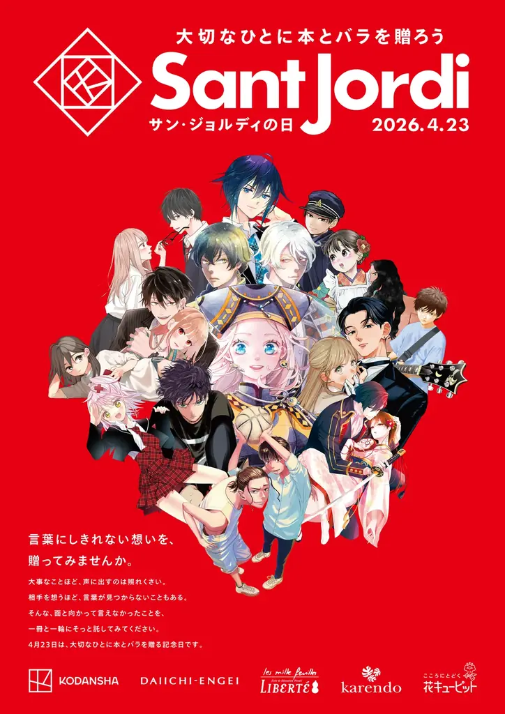 講談社×第一園芸『大切な人に本とバラを贈ろう サン・ジョルディの日』4月23日の「本を贈る日」にあわせ、バラをお買い上げの方へ特別小冊子をプレゼント！ 画像 4