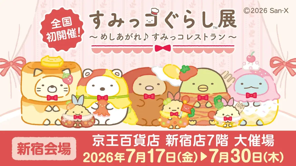 すみっコレストラン展